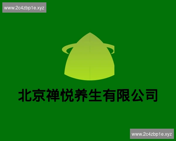 北京禅悦养生有限公司